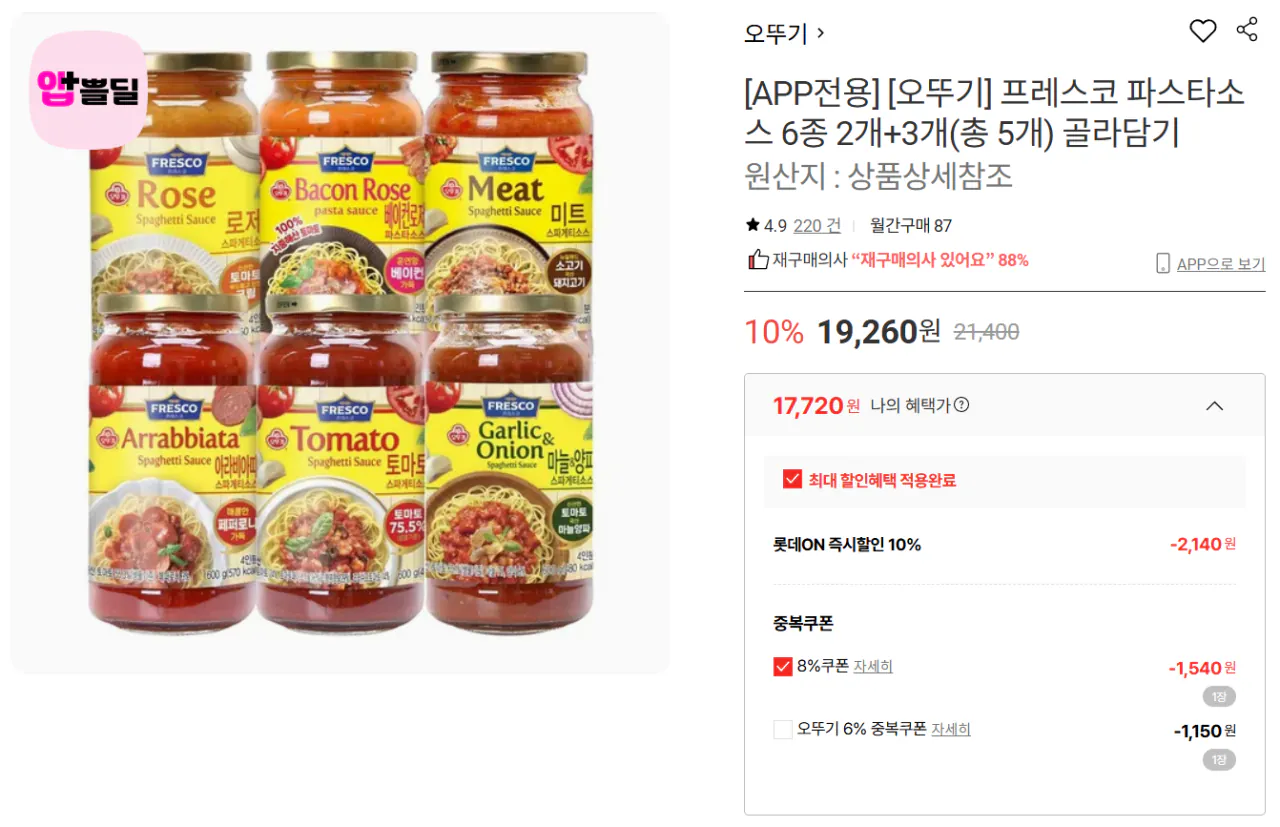 image.png [Lotte On] [Ottogi] 6 loại nước sốt mì ống Fresco (2+3 (tổng cộng 5)) (17.720 won) (Miễn phí)