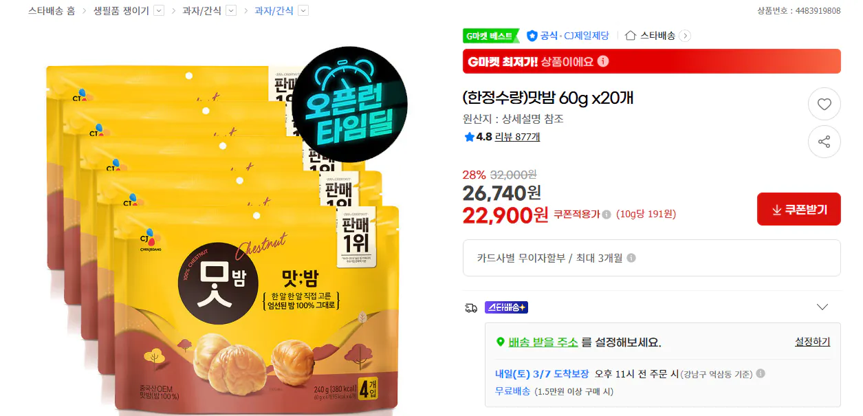 Ảnh chụp màn hình 2026-03-06 083027.png [G Market] (Số lượng có hạn) 60g x 20 hạt dẻ có hương vị (22.900 KRW) (Miễn phí)