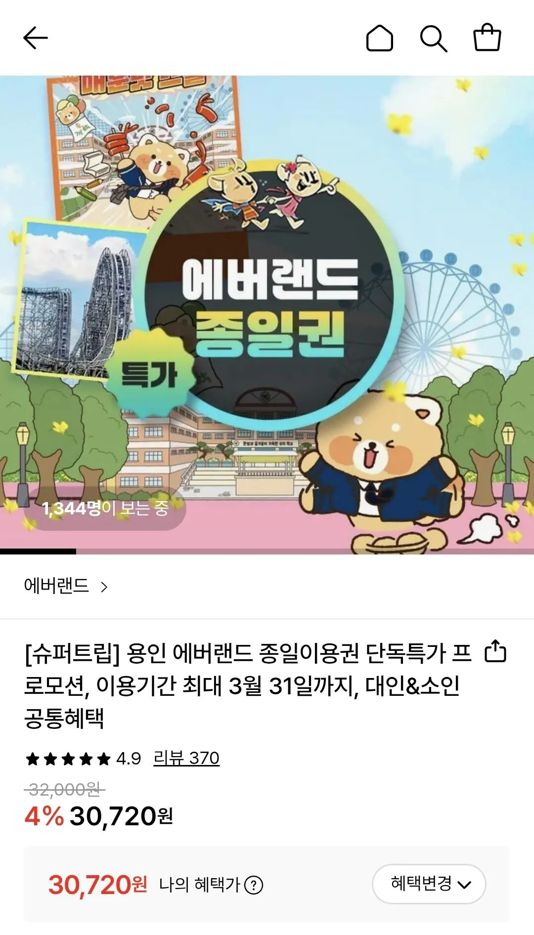 [Lotte On] Vé cả ngày Yongin Everland (~3/31) (30.720 won) (Miễn phí)