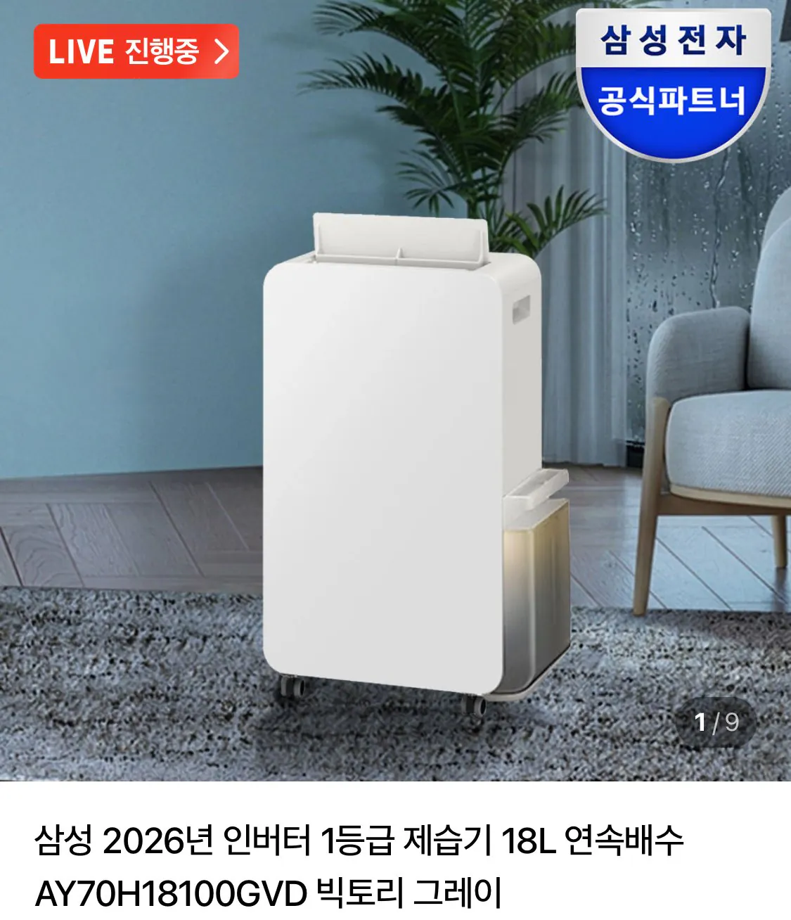 IMG_1819.jpeg [Naver] Biến tần cấp 1 Samsung 26 Năm 1 Máy hút ẩm 18L (Kahal 566.320) (Miễn phí)