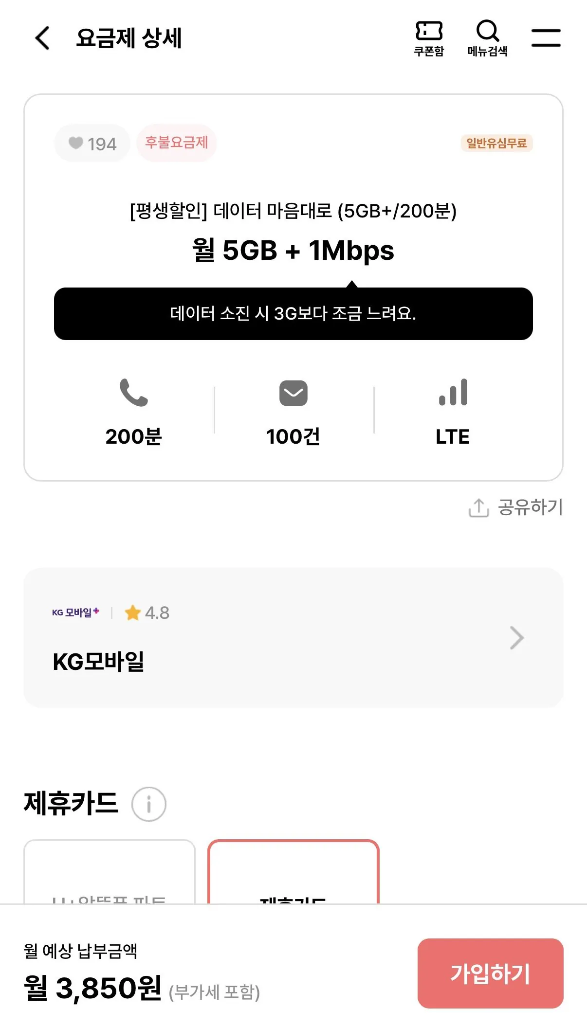 IMG_7388.jpeg [Aldot] 5GB+1Mbps 200 phút+100 trường hợp trọn đời (3.850 won) (miễn phí)