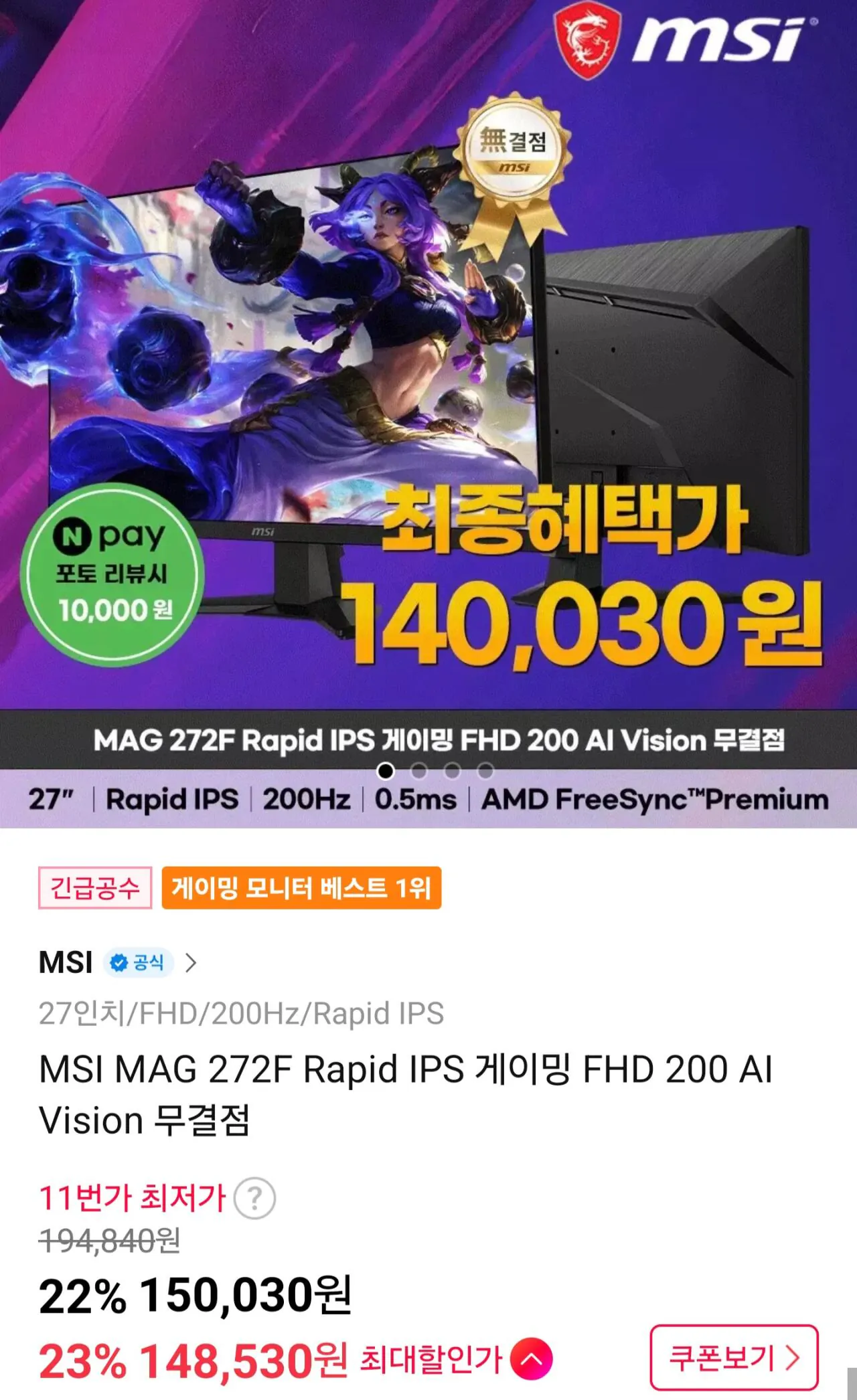 [11th Street] Màn hình hoàn hảo MSI MAG 272F Rapid IPS Gaming FHD 200 AI Vision (150.030 KRW) (Miễn phí)