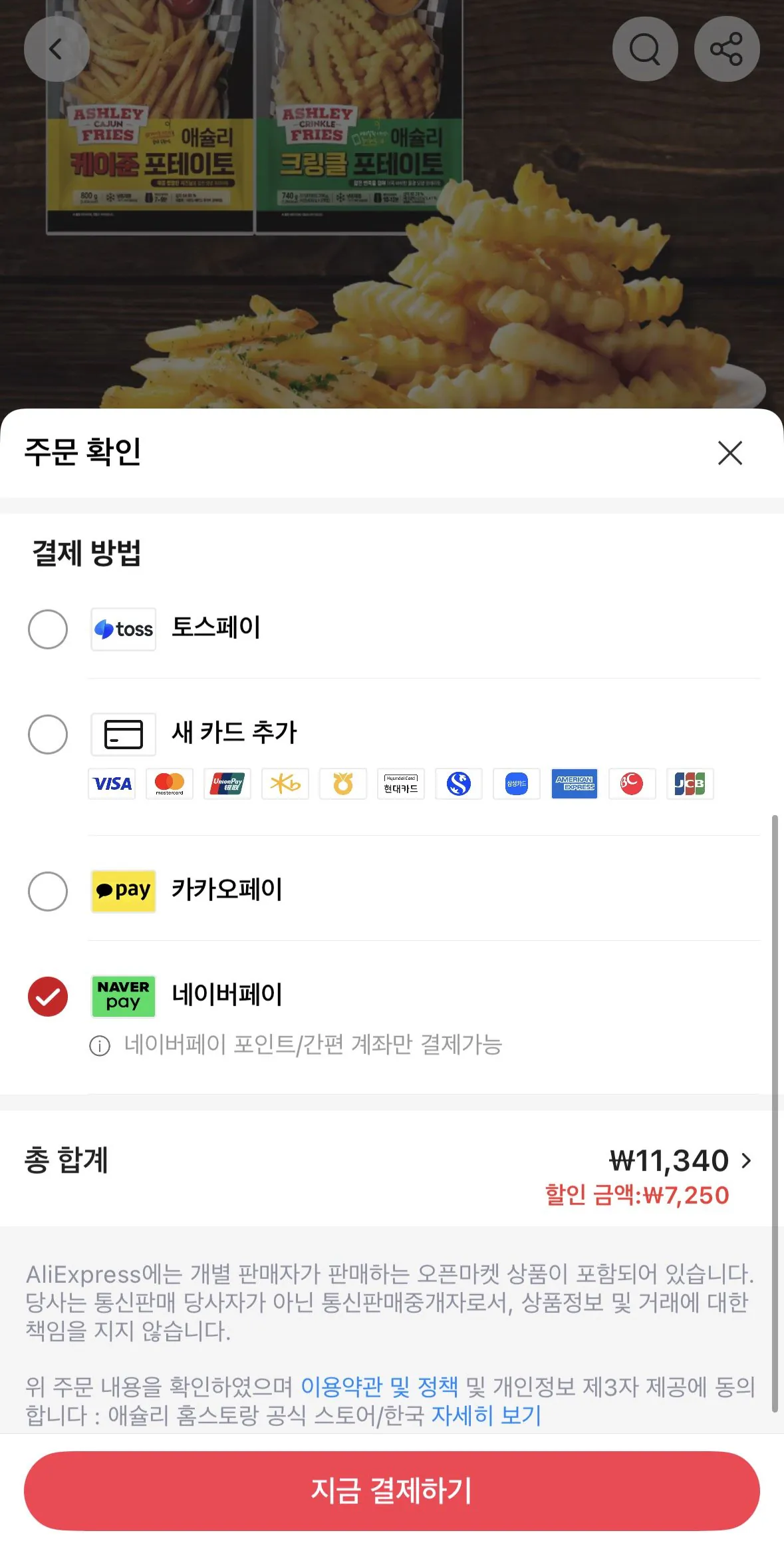 1772877786193.jpg [Ali] Coin Deal Ashley French Fries Set (Cajun 800g+Khoai tây tỏi bơ) 740g) (11.340 won) (Miễn phí)