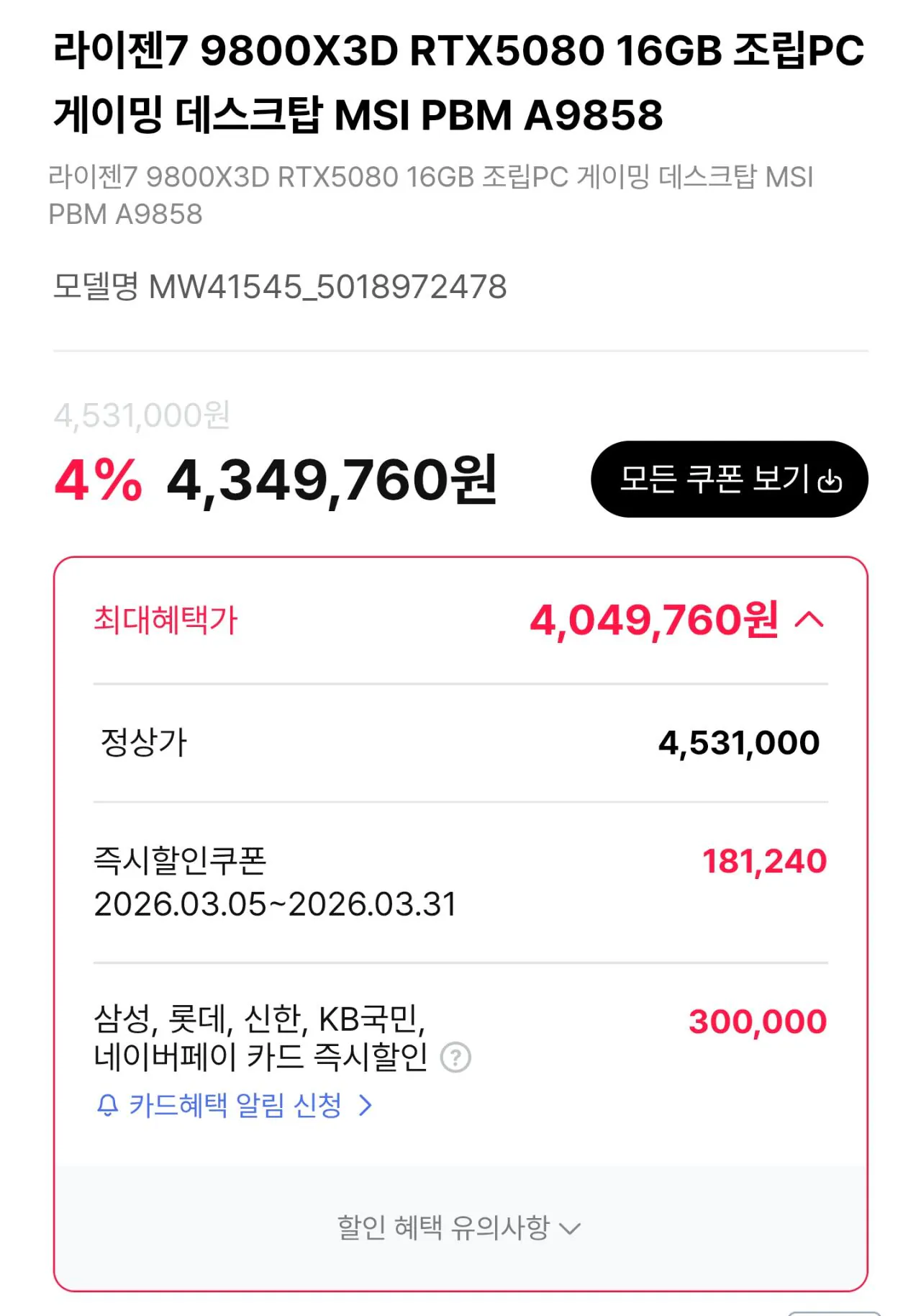 111145.jpg [하이마트] [Powered by MSI Advanced PC] 9800X3D + 5080 + D5 32GB + 2TB(체감가 약 383만원) (4,049,760원) (무료)