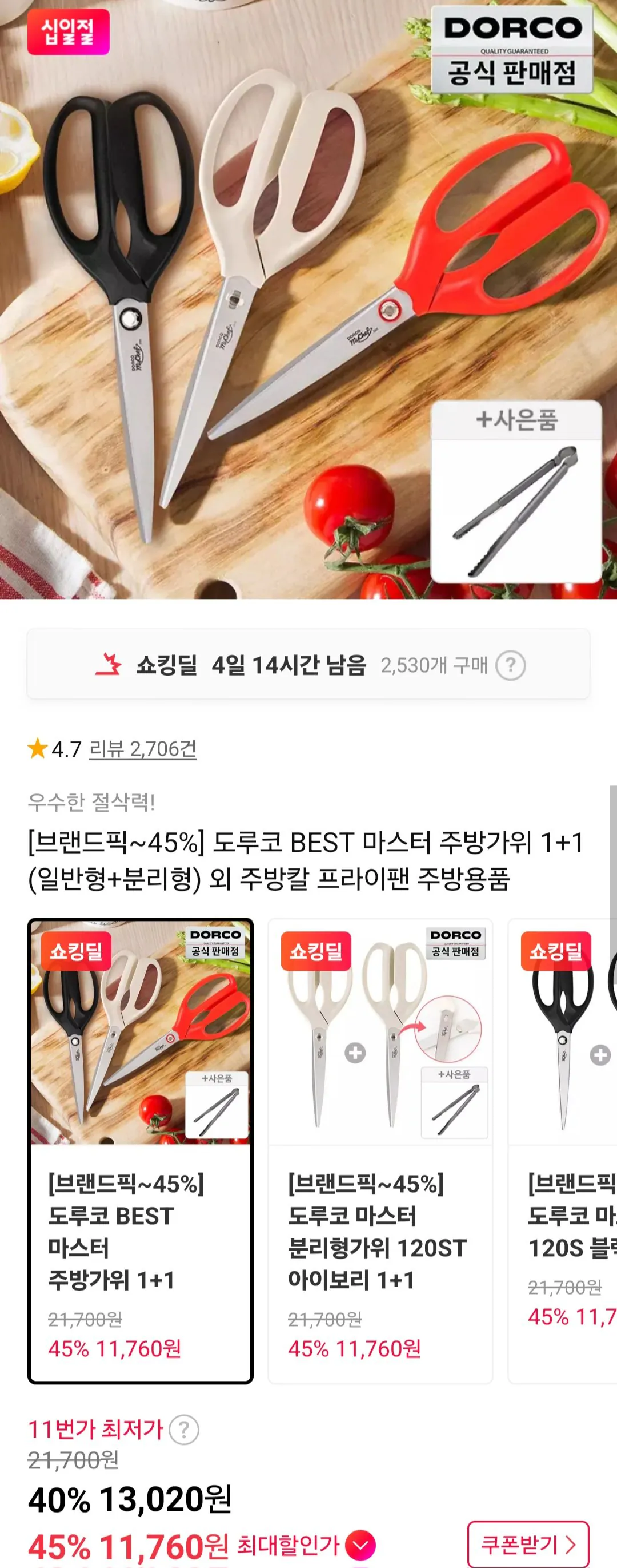 [11th Street] Kéo Dorco Master 120ST Riêng biệt + 120S Đen (12.370 KRW) (Miễn phí)