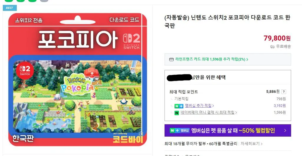 [Naver] Mã tải xuống Pocopia của Nintendo Switch 2 (79.800 KRW) (Miễn phí)