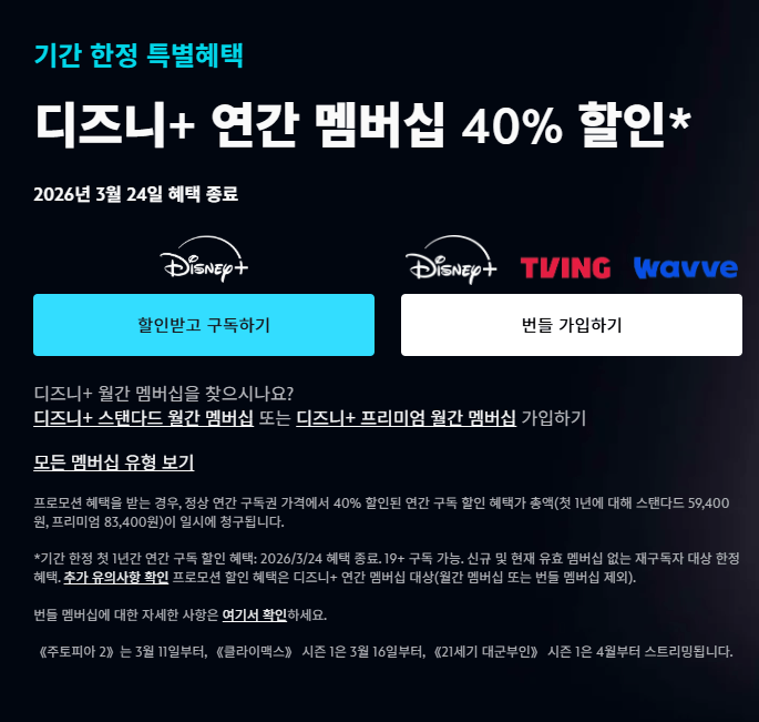 [Disney Plus] Giảm giá 40% khi đăng ký Disney Plus hàng năm (59.400 won) (miễn phí)