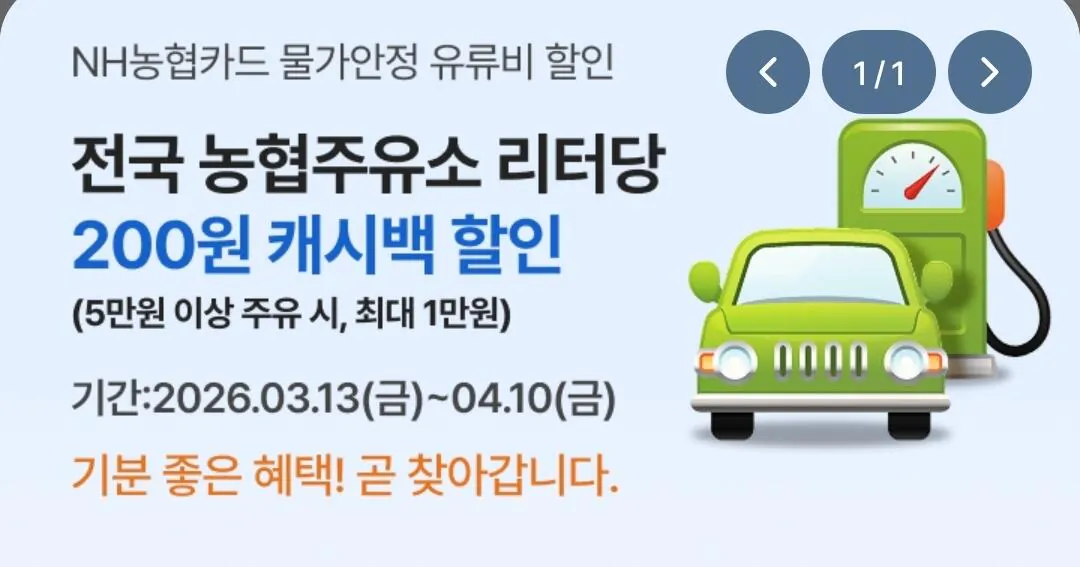 Screenshot_20260307_221045_NH pay.jpg [Thẻ Nonghyup] Trạm xăng Nonghyup mỗi lít Giảm giá 200 won (từ tháng 3 Ngày 13) (200 won) (0 won)