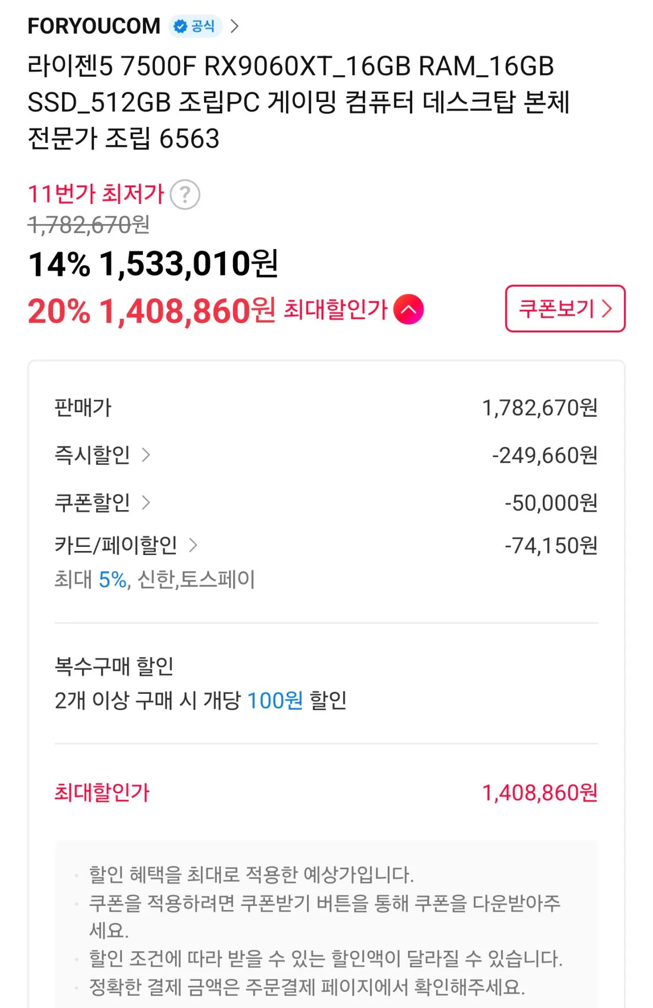 111167.jpg [11번가] [가성비 QHD 게이밍] 7500F + 9060XT vram 16gb + D5 16GB + 500GB (1,408,860원) (무료)