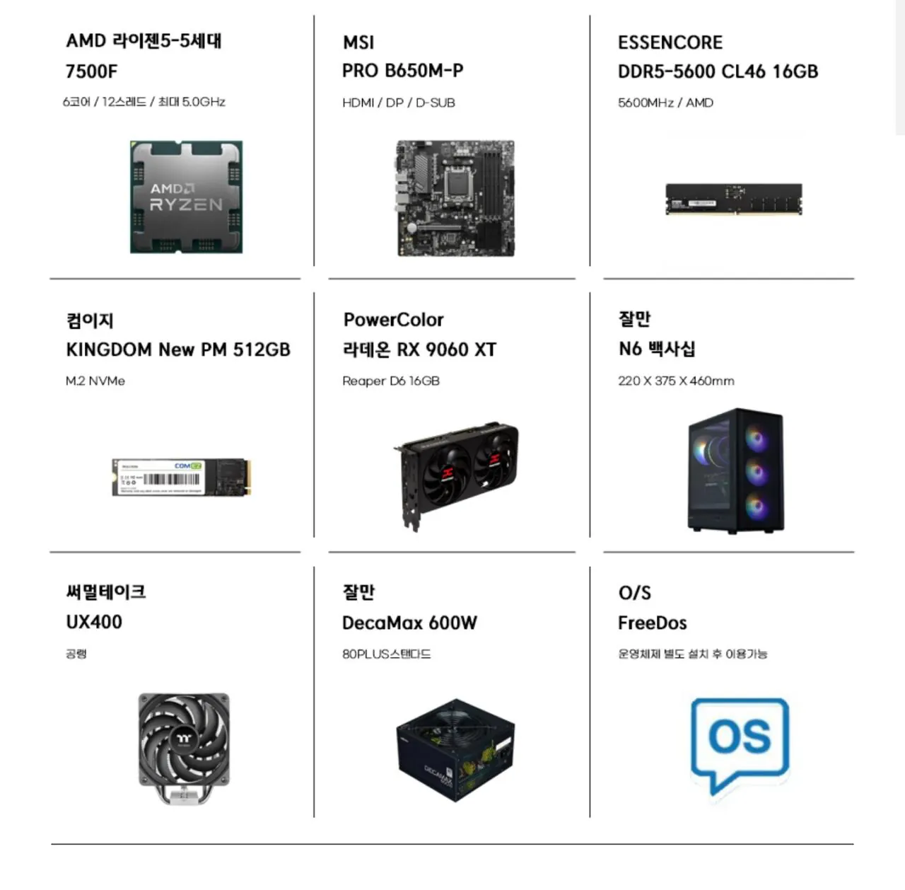 111166.jpg [11번가] [가성비 QHD 게이밍] 7500F + 9060XT vram 16gb + D5 16GB + 500GB (1,408,860원) (무료)