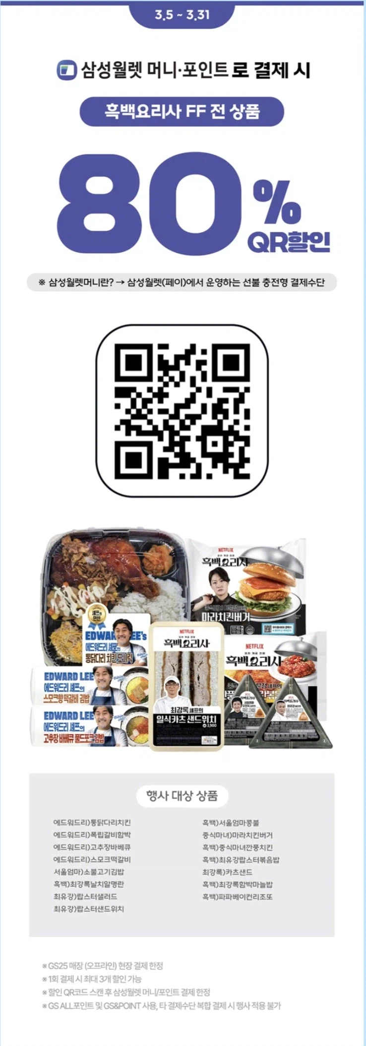 [GS25] Giảm giá sớm 80% cho các sản phẩm đầu bếp đen trắng của Samsung Wallet (3/5~7)_1.webp