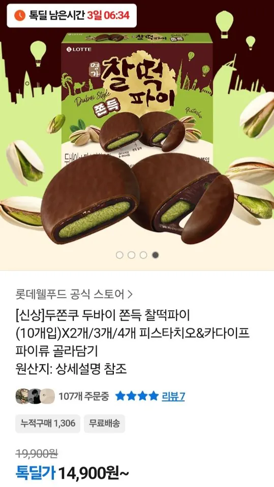 10229.jpg [Kakao] Lotte Chaltteok Pie Doojokku Pistachio Flavor 10 chiếc (14.900 won) (Miễn phí)