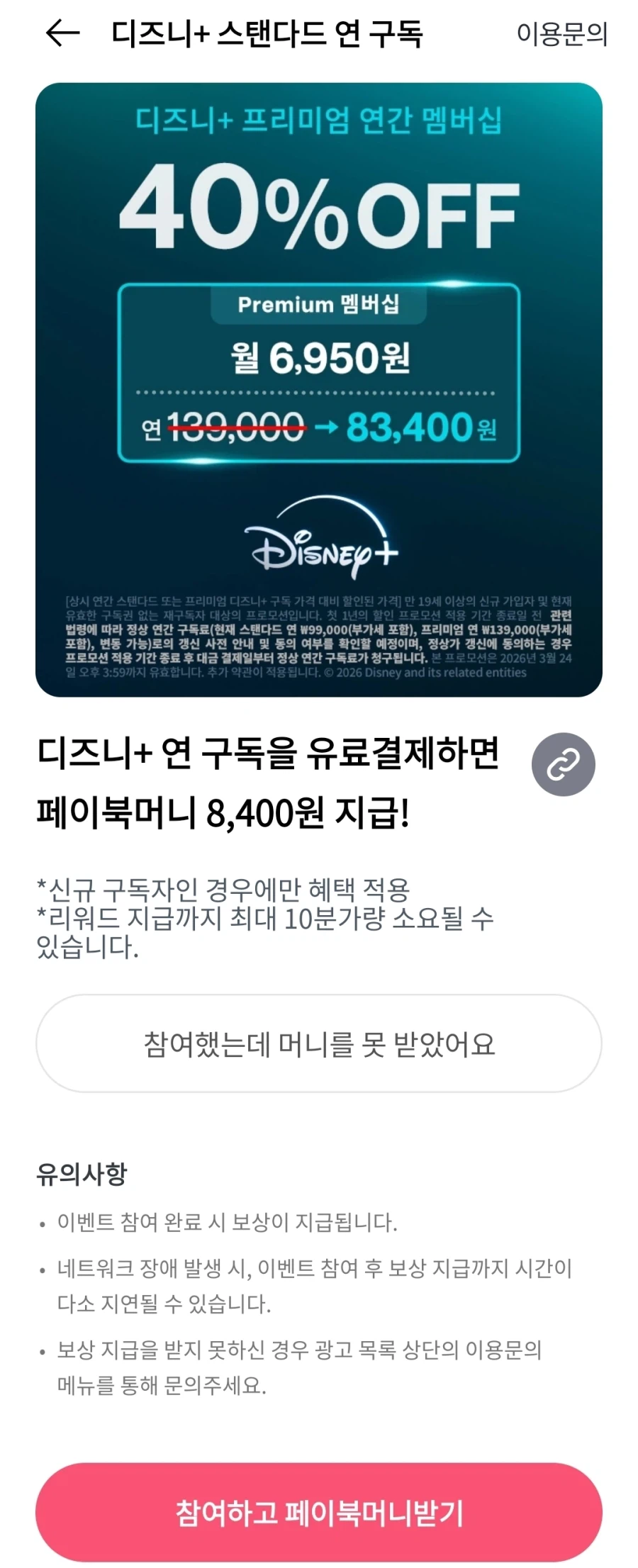 [Facebook] Đăng ký tiêu chuẩn hàng năm của Disney+ (51.000 KRW/Miễn phí)_2.webp