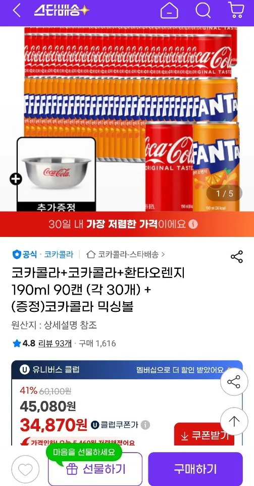 [G Market] Coca Cola + Coca Cola + Fanta Orange 190ml 90 lon (30 lon) +(Miễn phí) Bát trộn Coca-Cola (UCL 34.870 won) (Miễn phí)