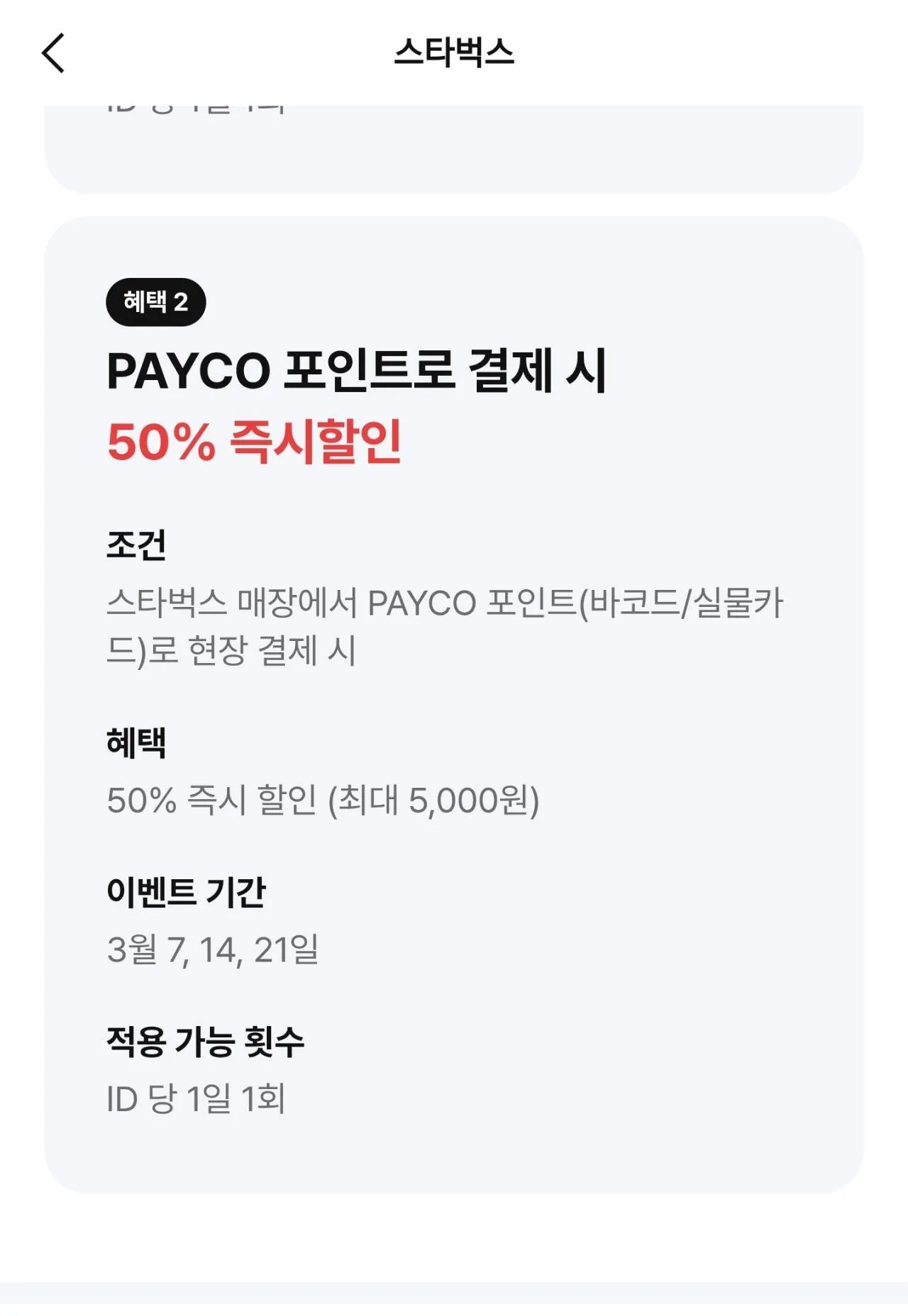 Screenshot_20260307_162847_PAYCO.jpg [Ứng dụng Payco/Thẻ tích điểm] Starbucks Giảm giá 50% [Thanh toán bằng điểm Payco] (10.000 won) (Thanh toán tại quầy)