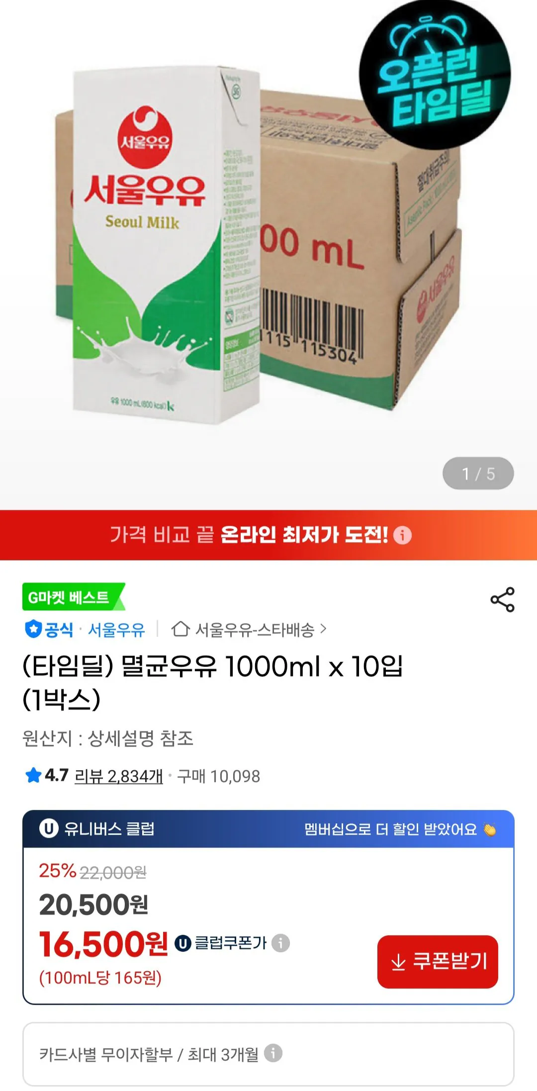 [G Market Universe Club] Sữa tiệt trùng Seoul 1000ml x 10 gói (16.500 KRW) (Miễn phí)