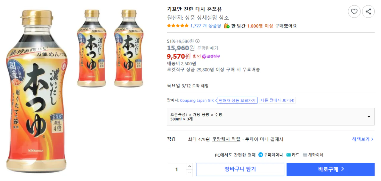 image.png [Coupang] Kikkoman Jinhan 3 gói Hontsuyu 500ml (9.570 KRW) (Miễn phí cho thành viên WoW)