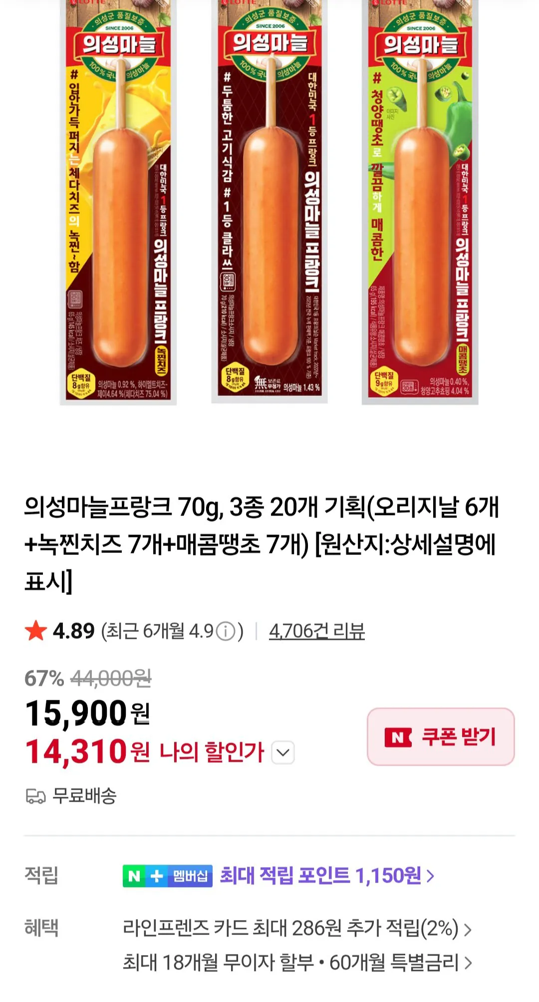 [Naver] Uiseong Tỏi Franks 70g, 20 trong 3 loại (6 miếng nguyên bản + phô mai tan chảy) 7 miếng + 7 quả ớt cay) (15.100 won) (miễn phí)