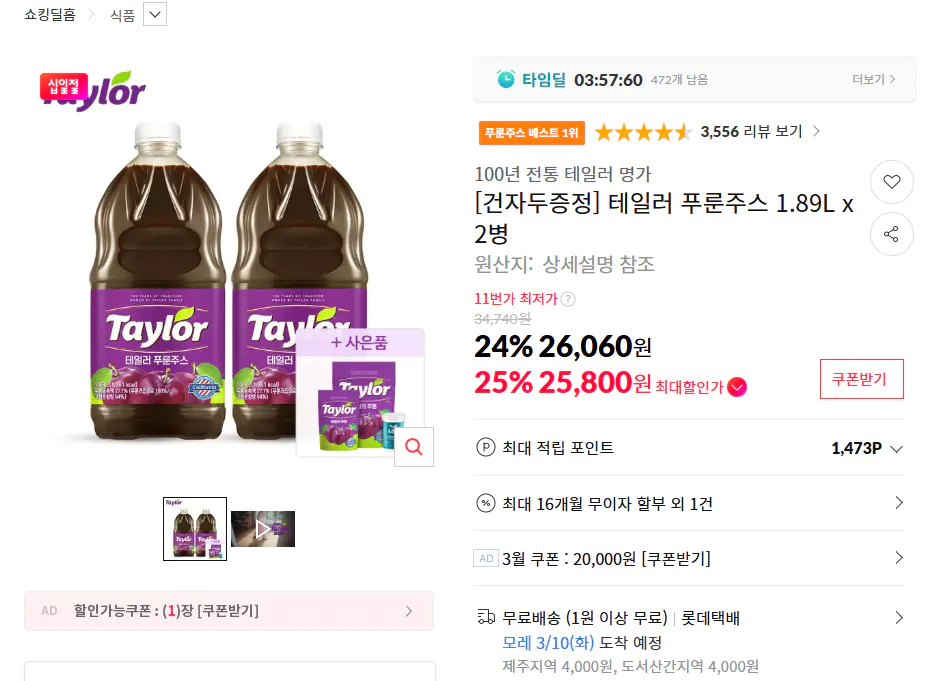 [11th Street] Nước ép mận Taylor 1,89L x 2 chai + Tặng mận khô (25.800 KRW) (Miễn phí)