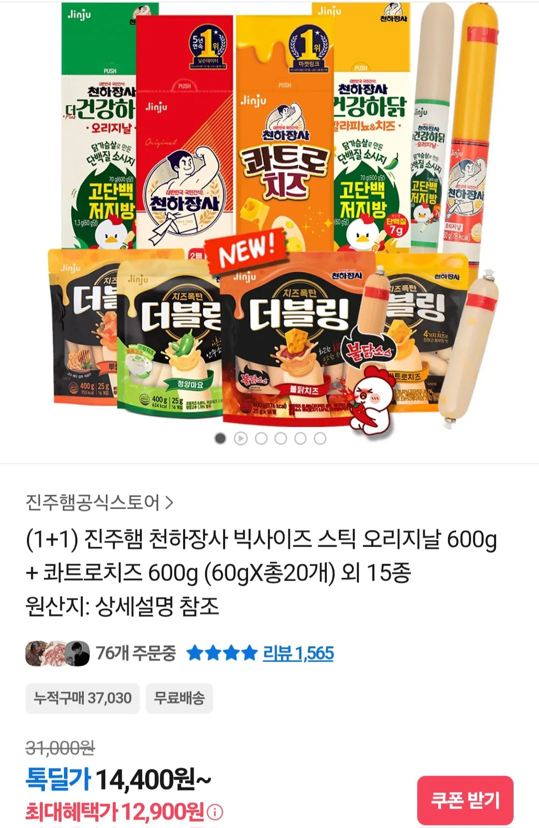 [네이버] 천하장사 빅사이즈 스틱 오리지날 600g + 콰트로치즈 600g (60gX20개) (12,900원) (무료)