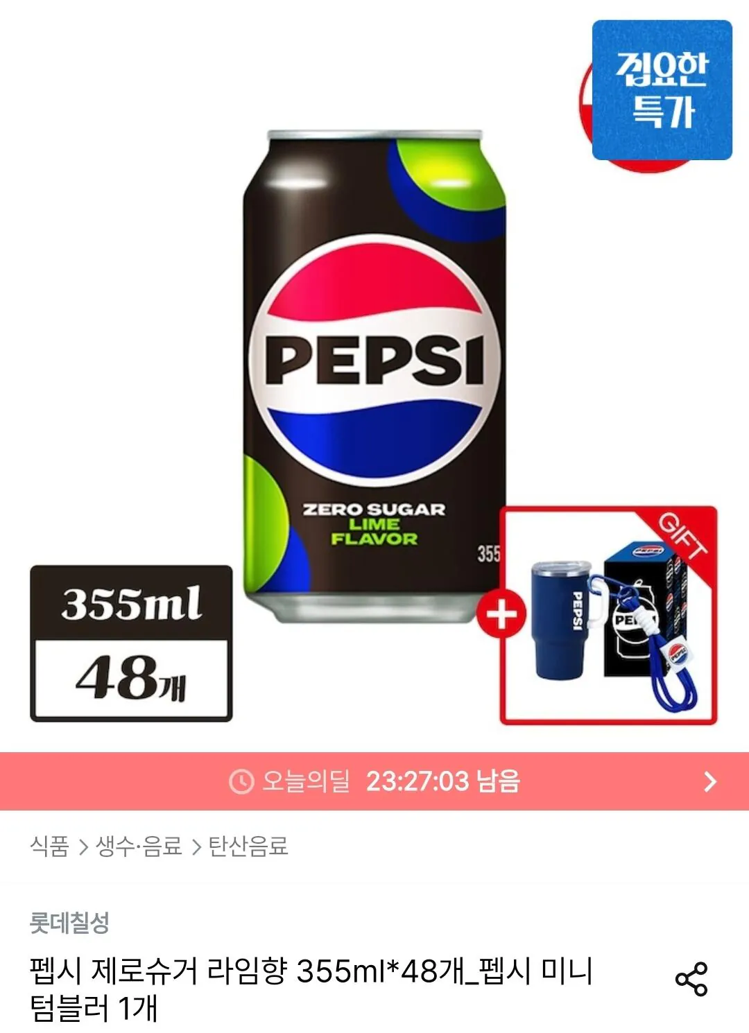 21161.jpg [Ngôi nhà hôm nay] Pepsi Zero Sugar Lime Flavor 355ml 48 lon + Quà tặng cốc nhỏ (26.550 won) (Miễn phí)