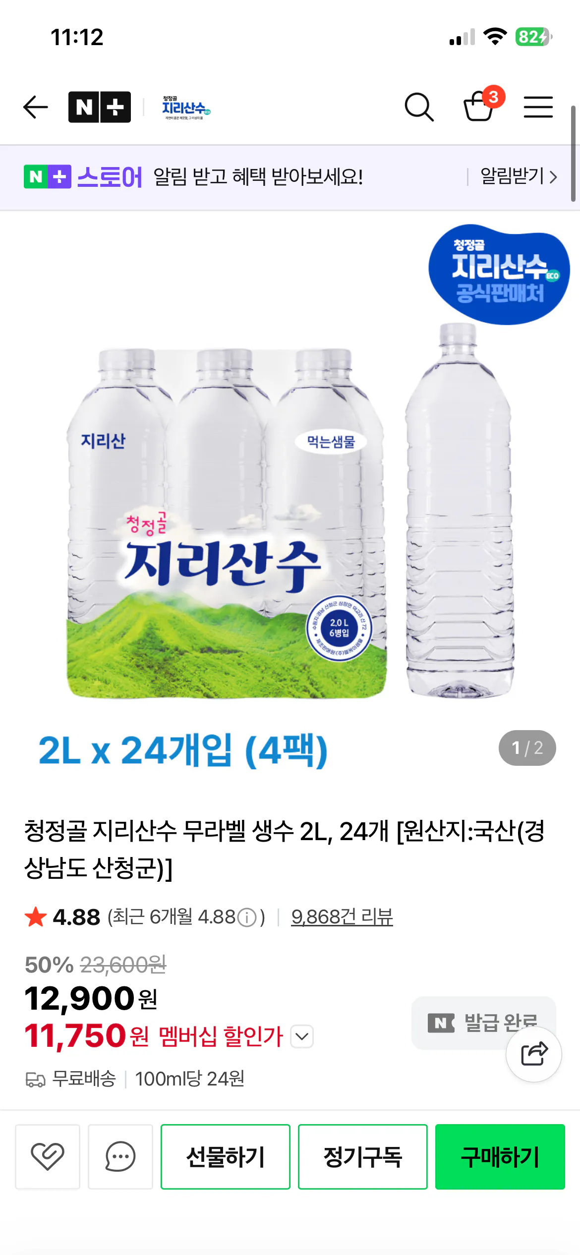 20260309_111229903.png [Naver] Cheongjeonggol Jirisansoo Nước đóng chai không nhãn, 24 2L (11.750 KRW) (Miễn phí)