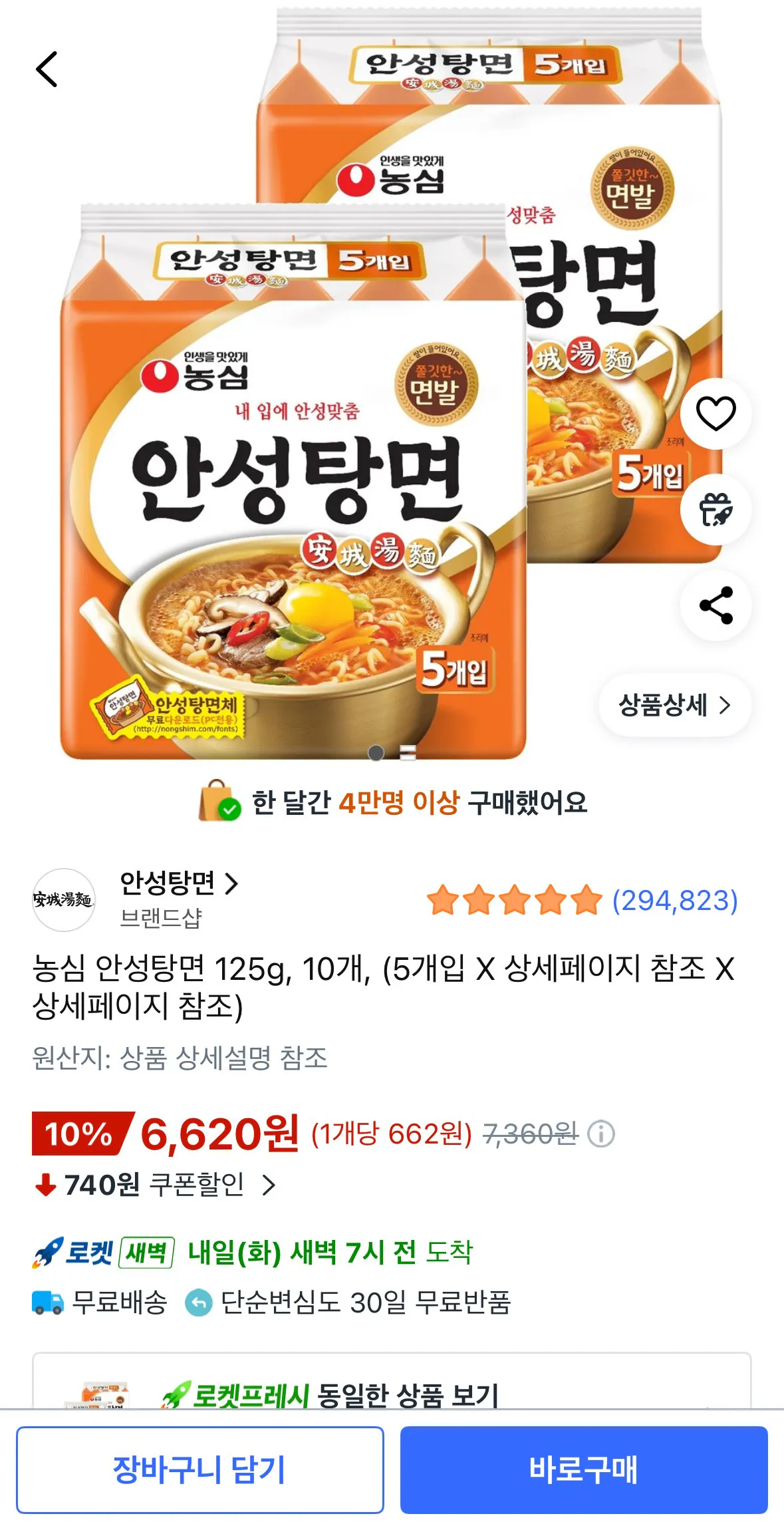 [Coupang] Nongshim Anseongtangmyeon 125g, 10 miếng (6.620 won) (miễn phí)