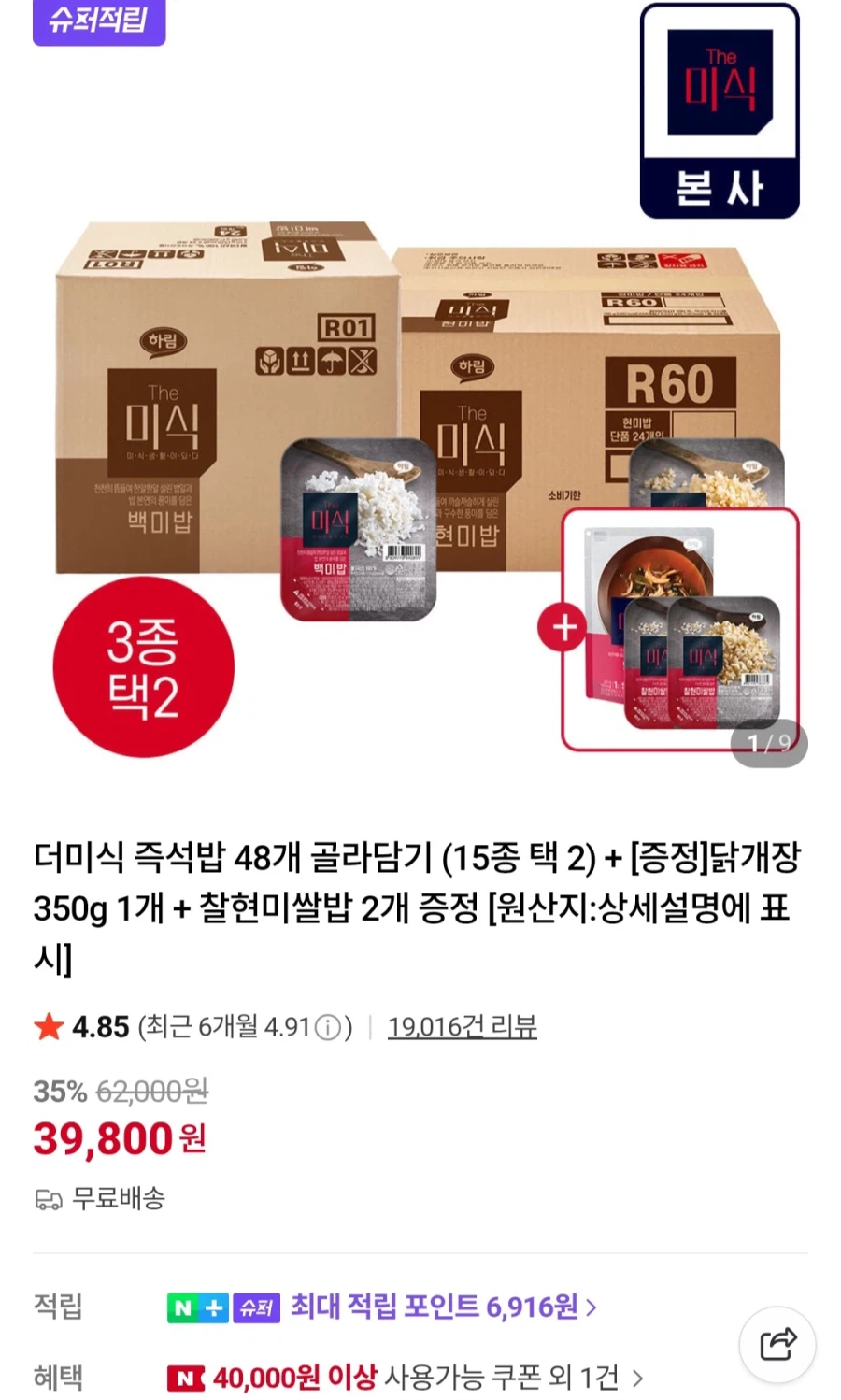 [Naver] Loại giả thành viên 48 cơm ăn liền + bột gà, 2 gạo lứt nếp (39.800 won/miễn phí)_1.webp