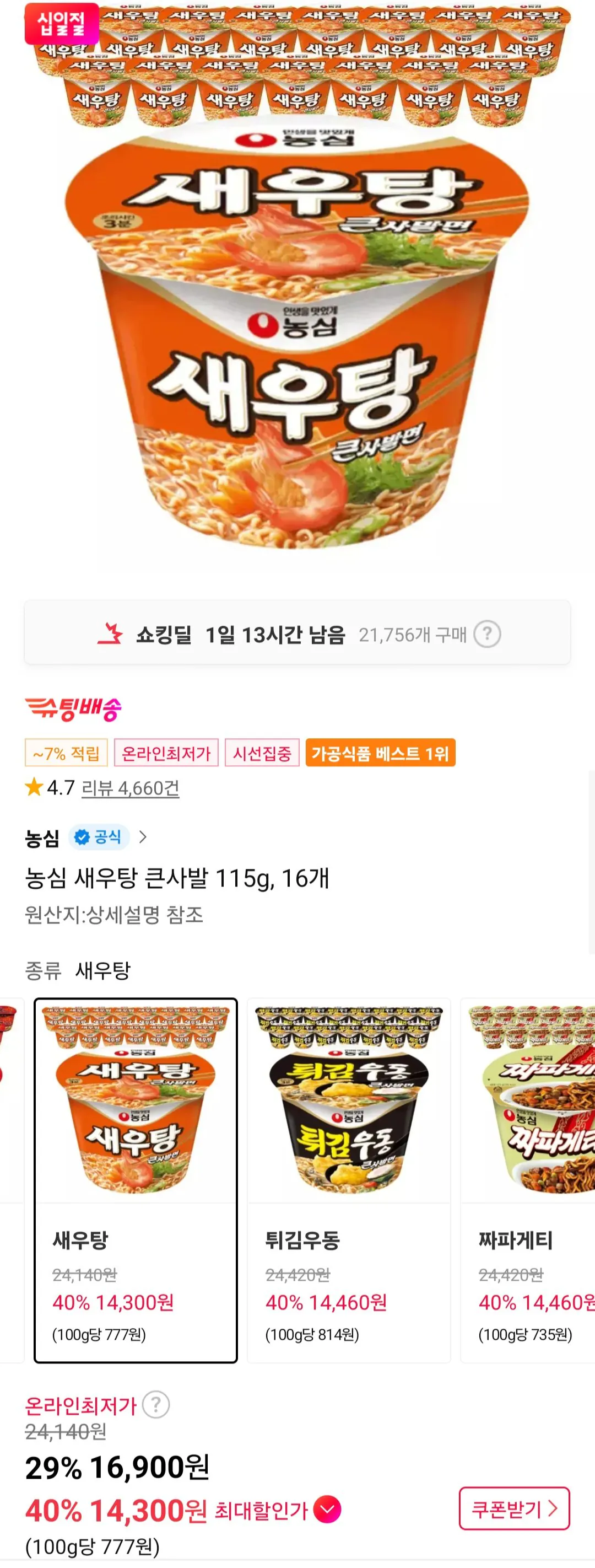 [Thành viên trà đường 11th] Súp tôm Nongshim Bát lớn 115g, 16 miếng (14.300 won) (Miễn phí)