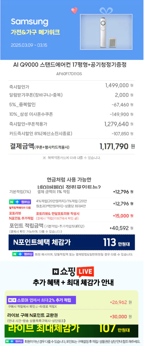 [Naver] Tặng máy điều hòa đứng Samsung AI Q9000 17 pyeong + máy lọc không khí (miễn phí) (1.171.790 won)