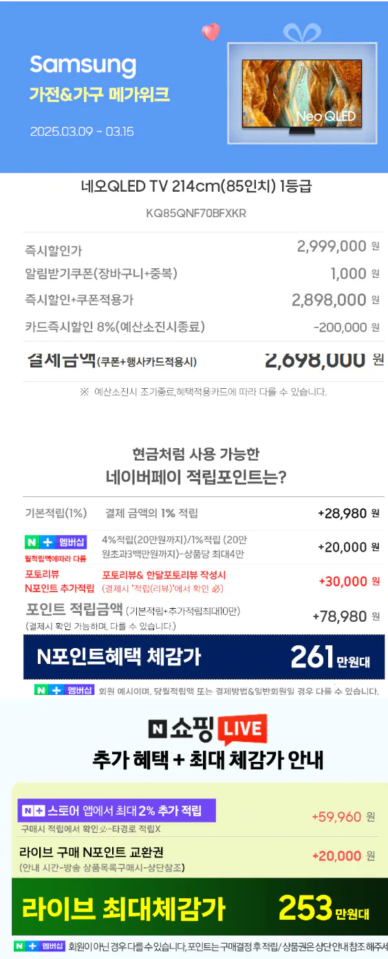 Screenshot_20260309_162153_N+.png [Naver] TV Samsung Neo QLED 214cm 85 inch Chân đế KQ85QNF70BFXKR cấp 1 (2.698.000 KRW) (miễn phí)