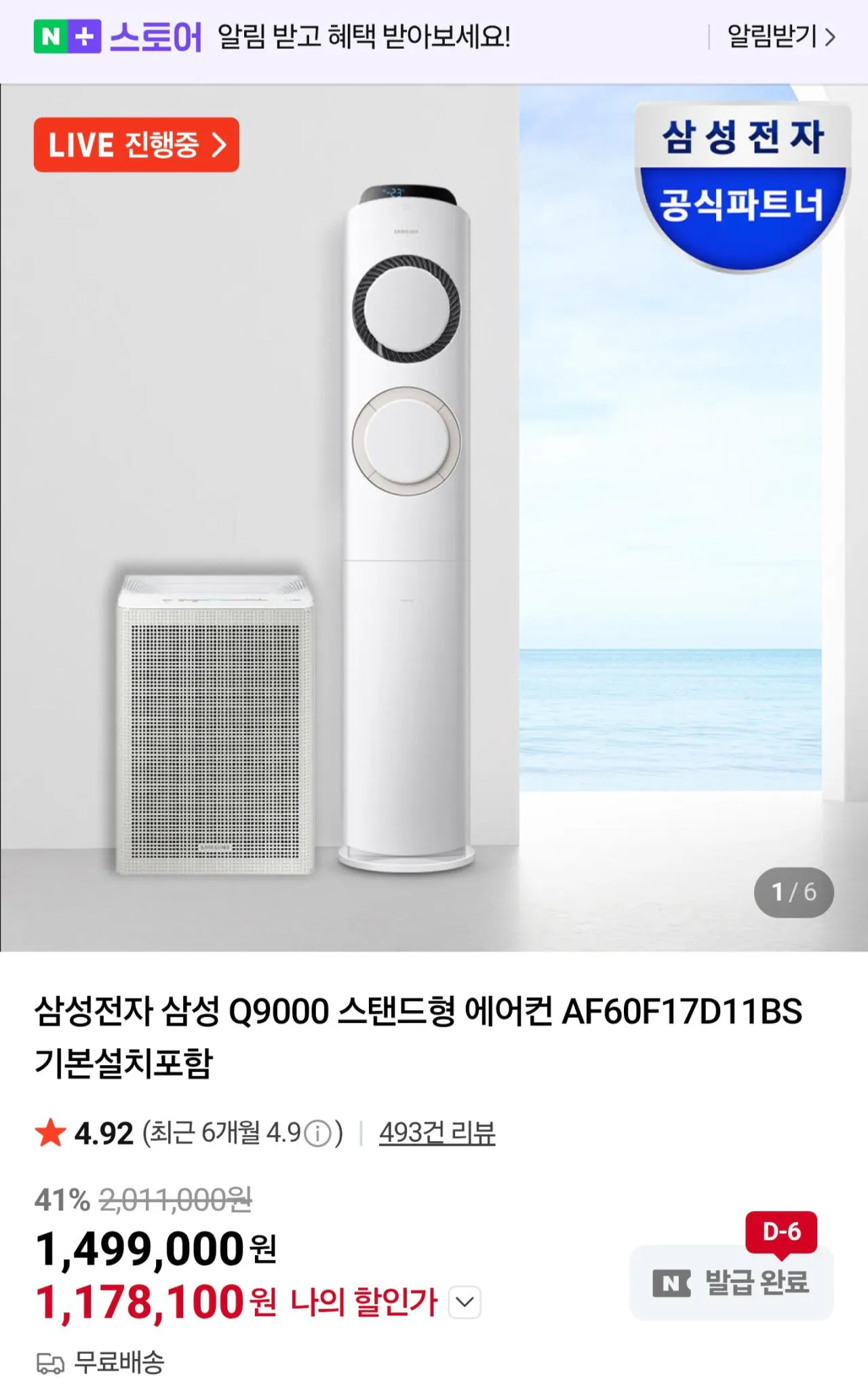 Screenshot_20260309_144454_Samsung Internet.jpg [Naver] Máy điều hòa không khí đứng miễn phí Samsung Q9000 AF60F17D11BS + Máy lọc không khí (1.178.100 KRW) (Miễn phí)