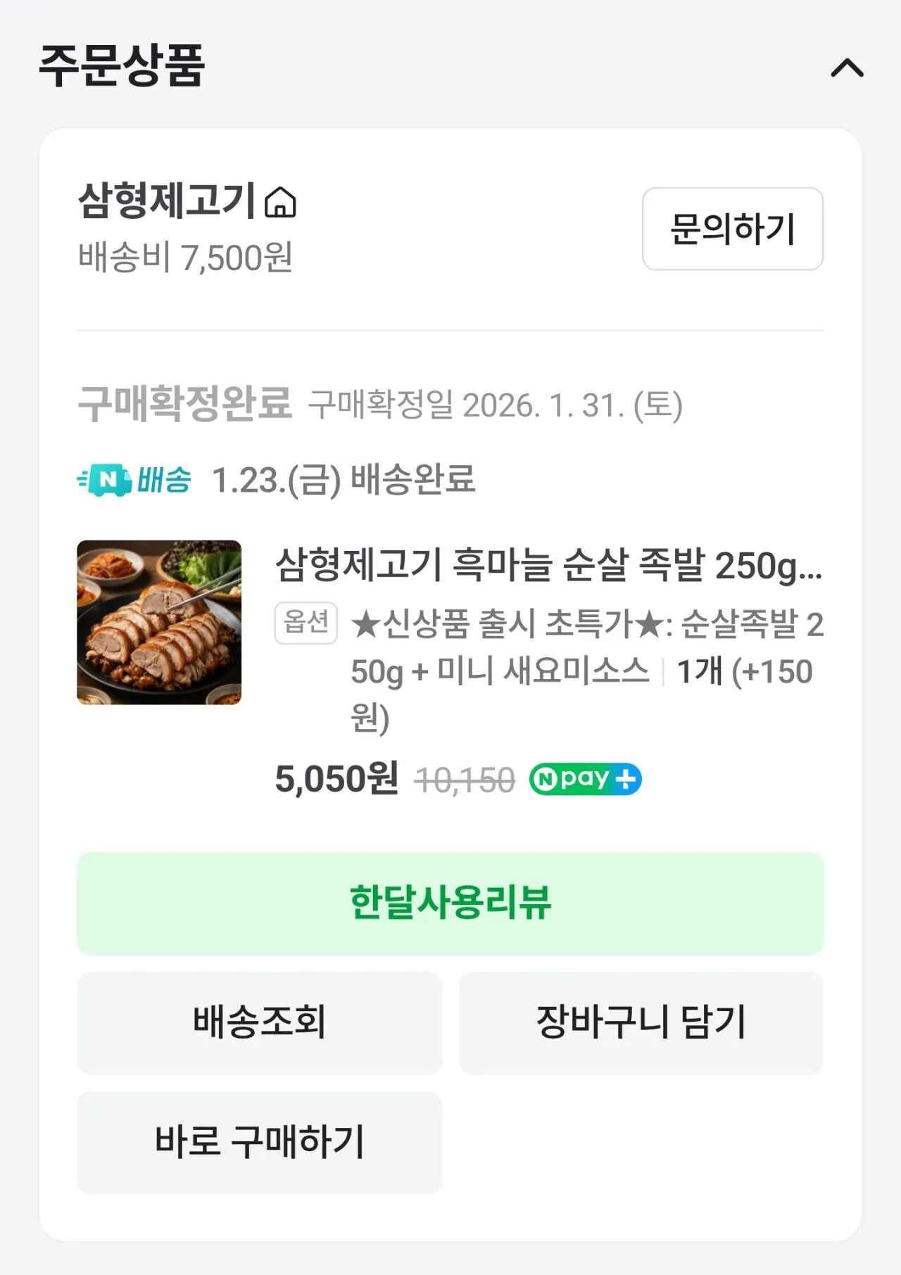 1000070211.jpg [Naver] Chân lợn không xương tỏi đen thịt ba anh em 250g (4.900 KRW) (4.000 won)