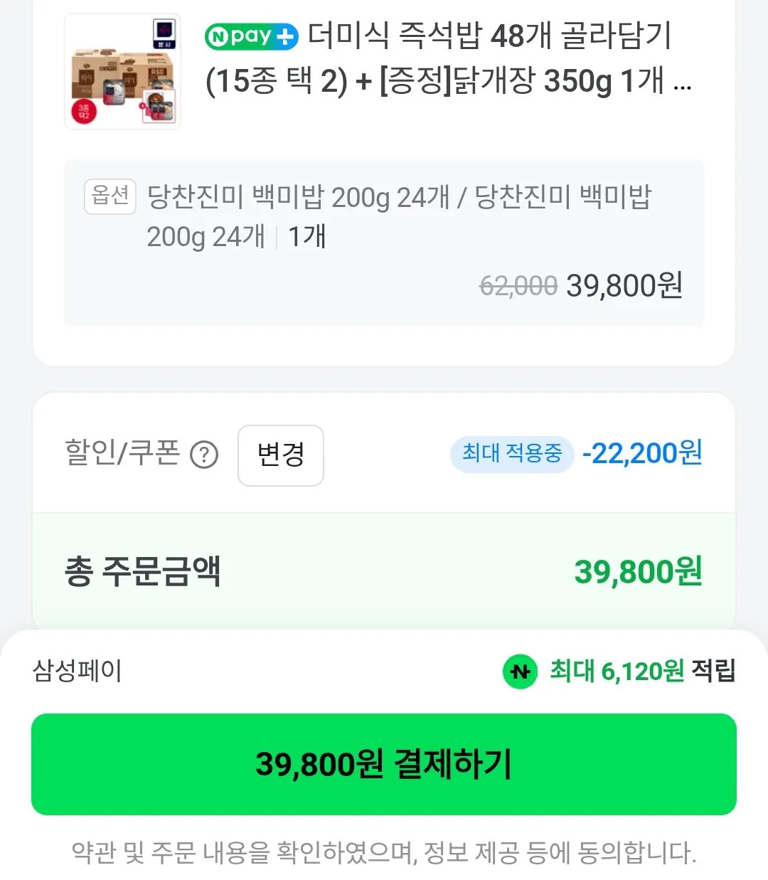 [Naver] 48 đống gạo trắng thơm ngon. + 2 miếng gạo lứt nếp + món gà thành viên Naver (39,800 won) (miễn phí)