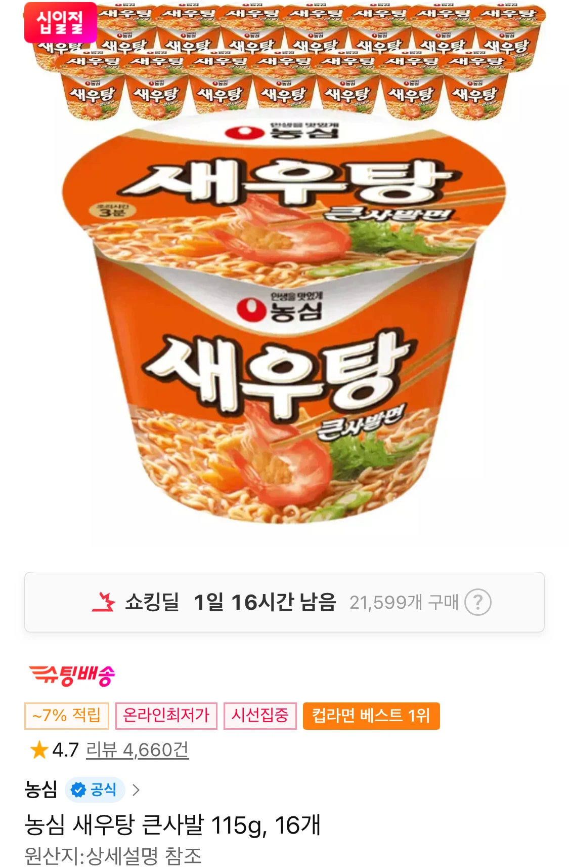 [11st] Súp tôm Nongshim Bát lớn 115g, 16 miếng (Thời gian 14.300 won/miễn phí)_2.webp