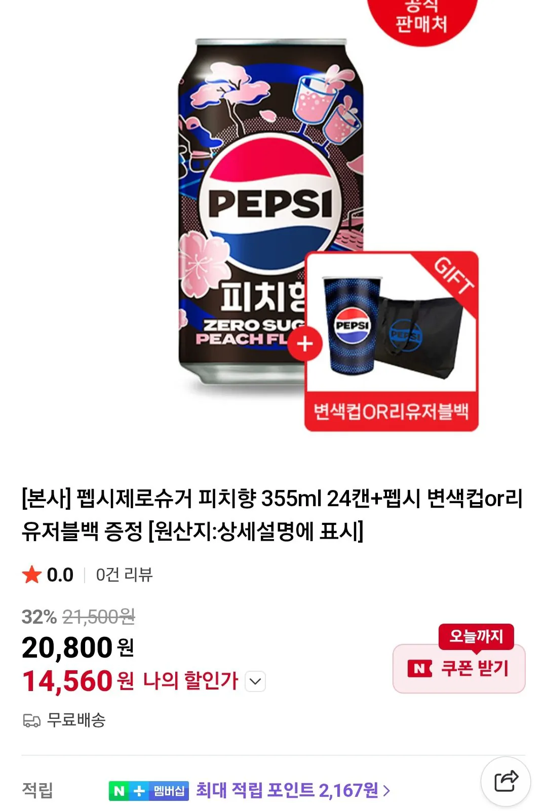 [Naver] Pepsi Zero Sugar Peach Flavor 355ml 24 lon + Cốc đổi màu Pepsi hoặc túi tái sử dụng miễn phí (14.560 won) (Miễn phí)