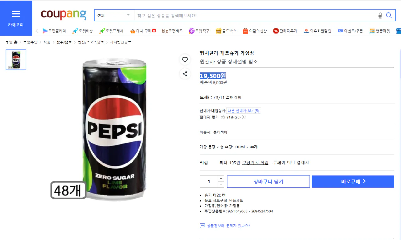 image.png [Coupang] Pepsi Cola Zero Sugar Lime hương vị 310ml 48 đơn vị (19.500 won) (5.000 won)