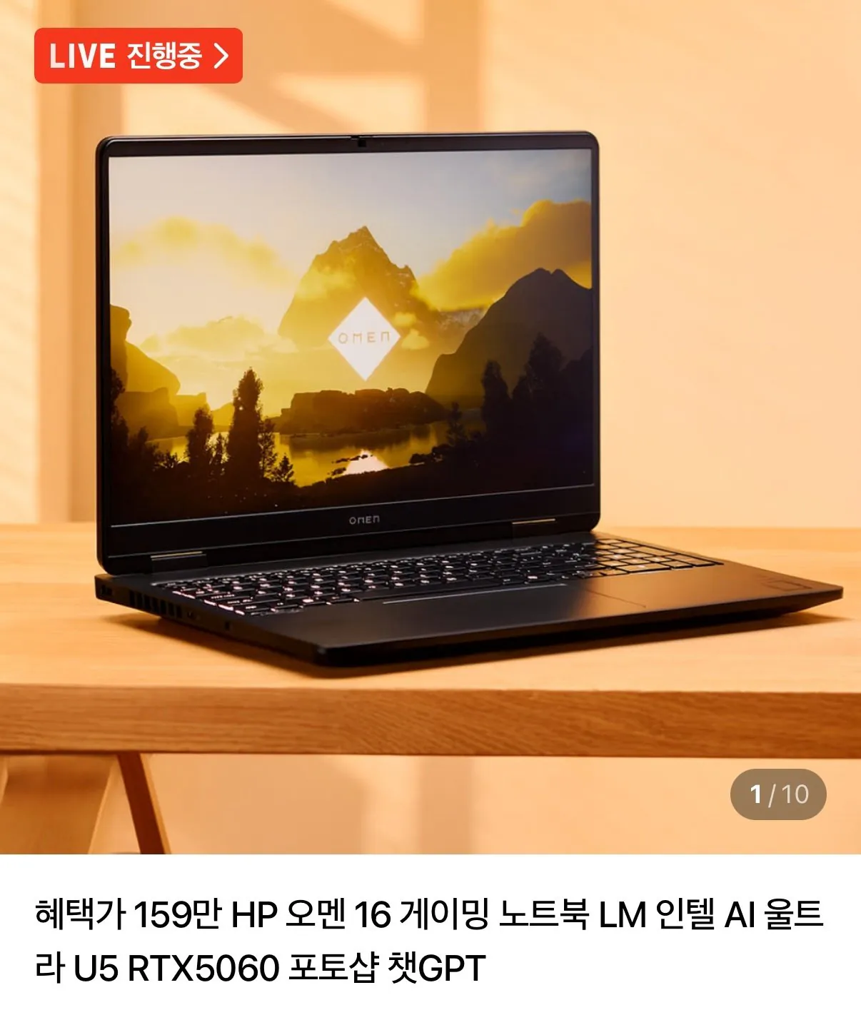 1000000881.jpg [Naver] Máy tính xách tay chơi game HP Omen 16 Intel Ultra U5 RTX5060 (1.559.530 won) (Miễn phí)