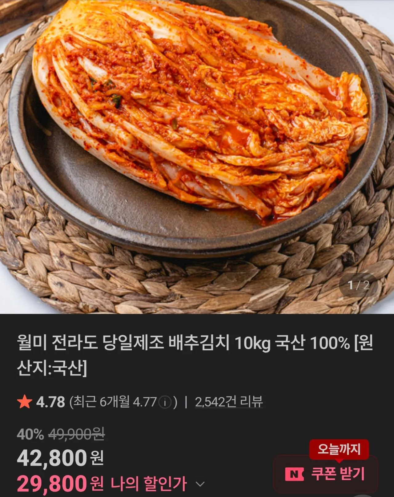 1000112630.jpg [네이버] 월미 전라도 당일제조 배추김치 10kg (29.800원) (무료)