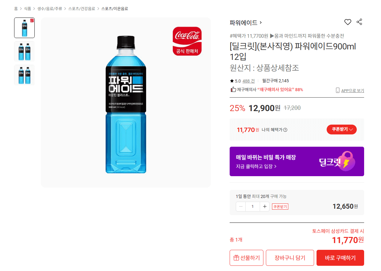 [Lotte On] Powerade 900ml 12 gói (Toss 11.770 won) (Miễn phí)
