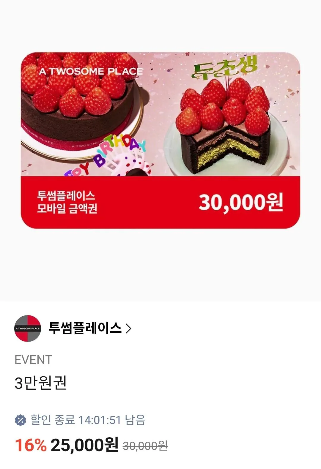 [Kakao Talk] Twosome Place Phiếu quà tặng 30.000 won (25.000 won) (miễn phí)