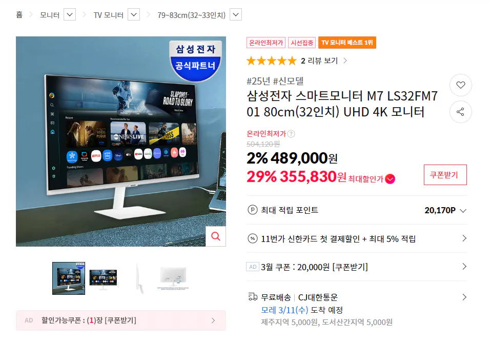 [11th Street] Màn hình thông minh Samsung M7 LS32FM701 32 inch UHD 4K (Thẻ 355.830 won) (Miễn phí)