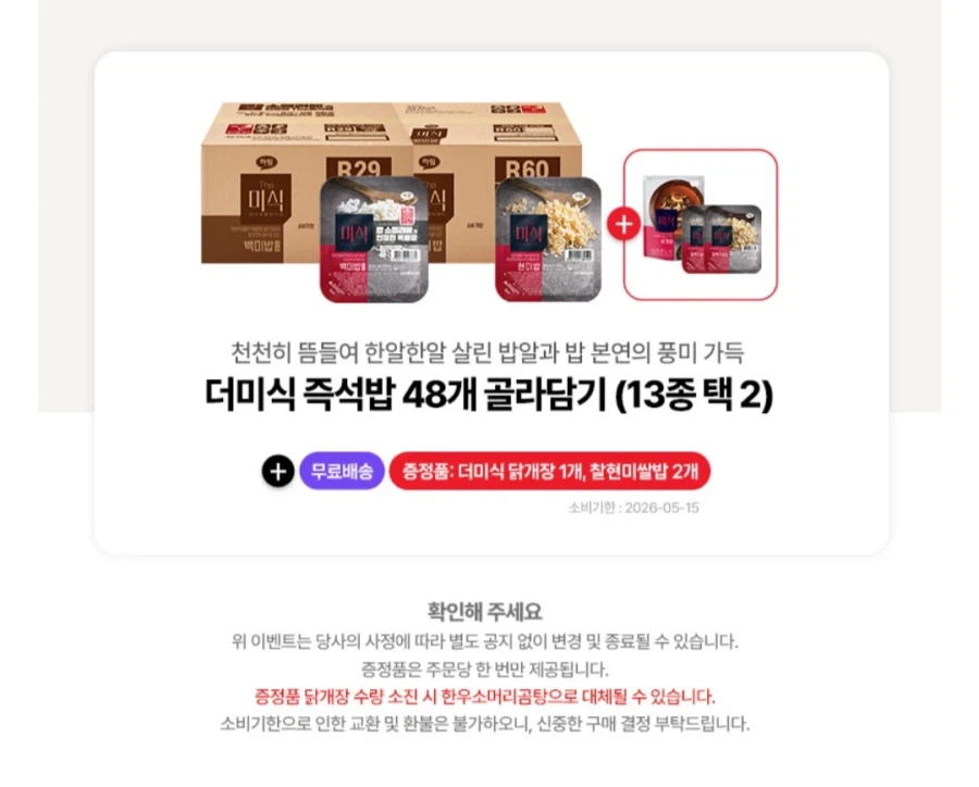 [Naver] Loại thành viên cơm ăn liền 48 miếng + thịt gà dán, 2 gạo lứt nếp (39.800 won/miễn phí)_2.webp