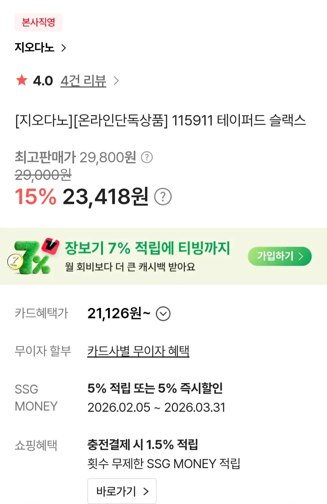 [SSG] Quần ống côn Giordano (23.418 KRW) (Miễn phí)