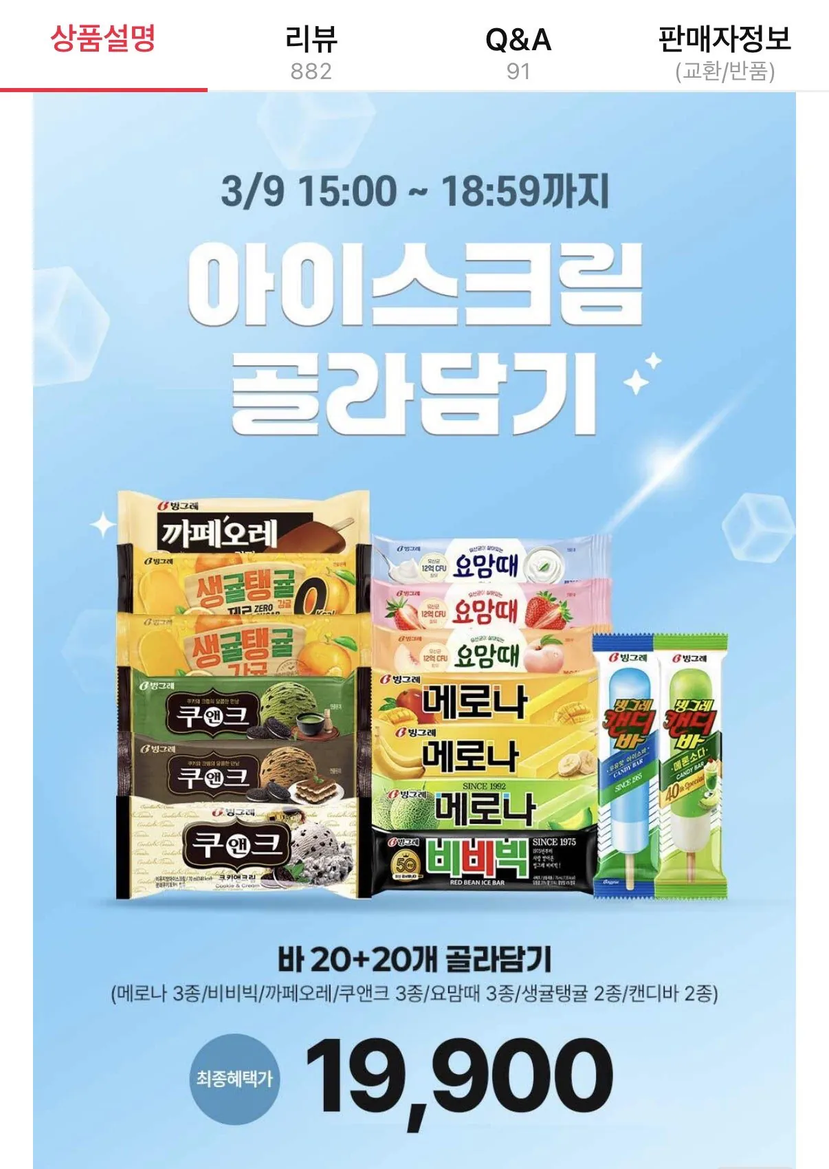 IMG_3116.jpeg [Đường 11] 20 Binggrae Ice Thanh kem + 20 miếng, tổng cộng 40 miếng (19.900 won) (miễn phí)