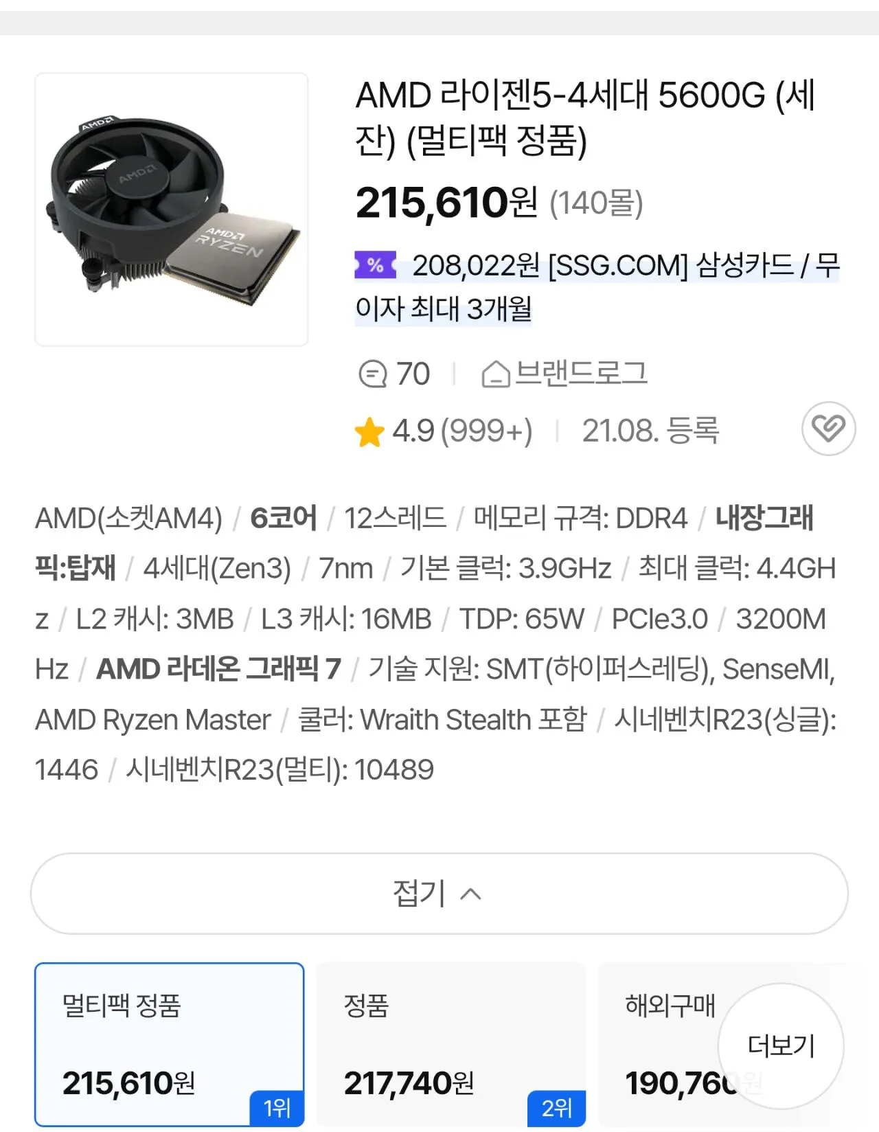 111282.jpg [G마켓] [사무용 완본체]5600G   D4 16GB (589,640원) (무료)