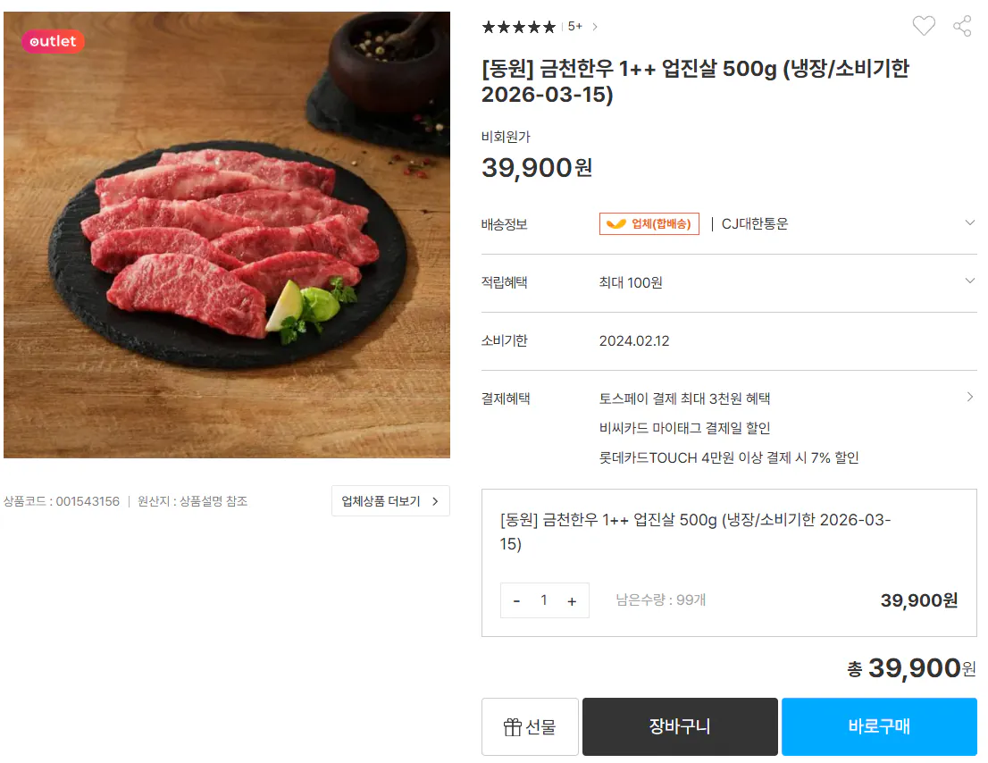 image.png [Dongwon Mall] Thịt bò Hàn Quốc Geumcheon 1++ Upjinsal 500g sắp hết hạn (39.900 KRW) (miễn phí vận chuyển)