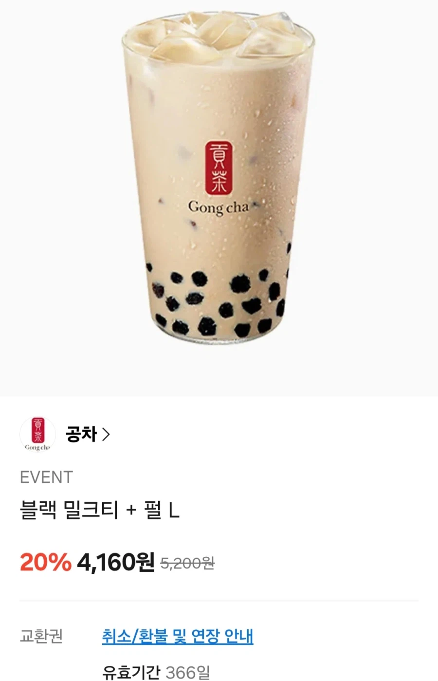 [KakaoTalk] Trà sữa đen Gongcha L + Trân Châu (4.160 won/free)_1.webp