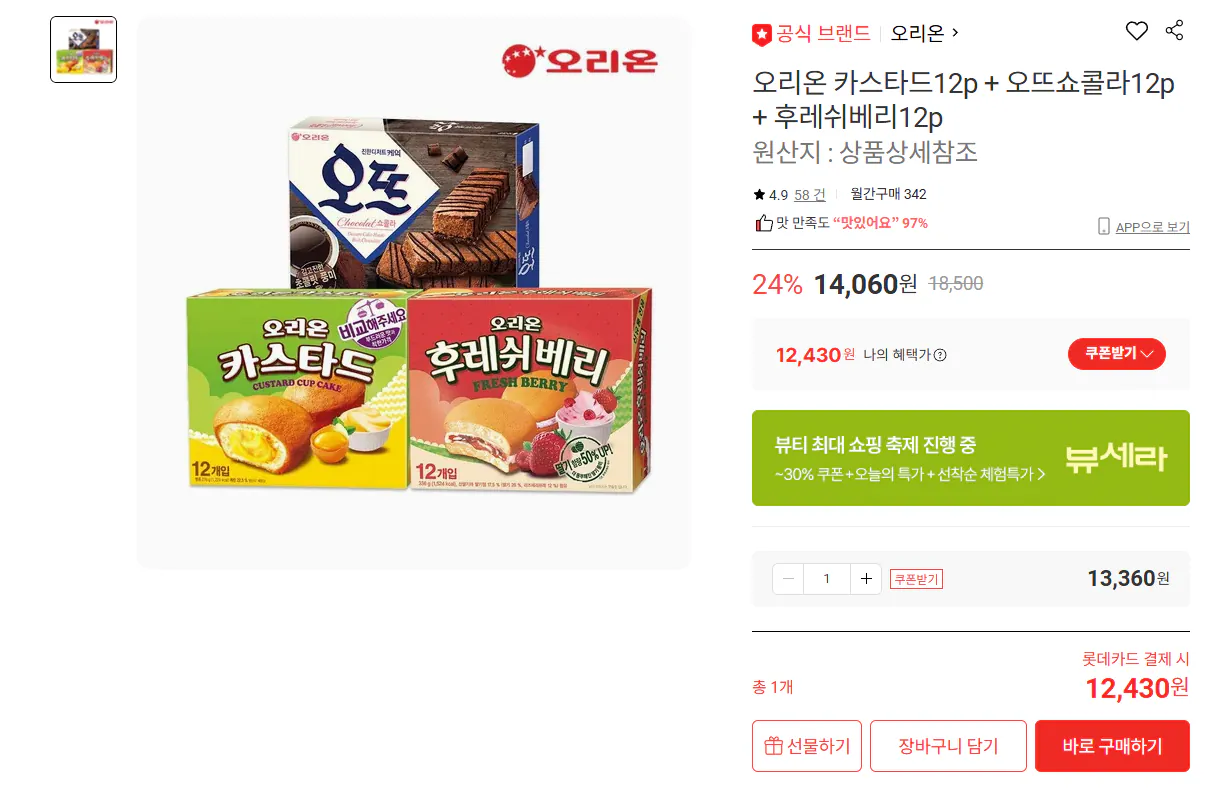 [Lotte On] Orion Custard 12 miếng + Haute Chocolat 12 miếng + Fresh Berry 12 miếng (Thẻ 12.430 won) (Miễn phí)