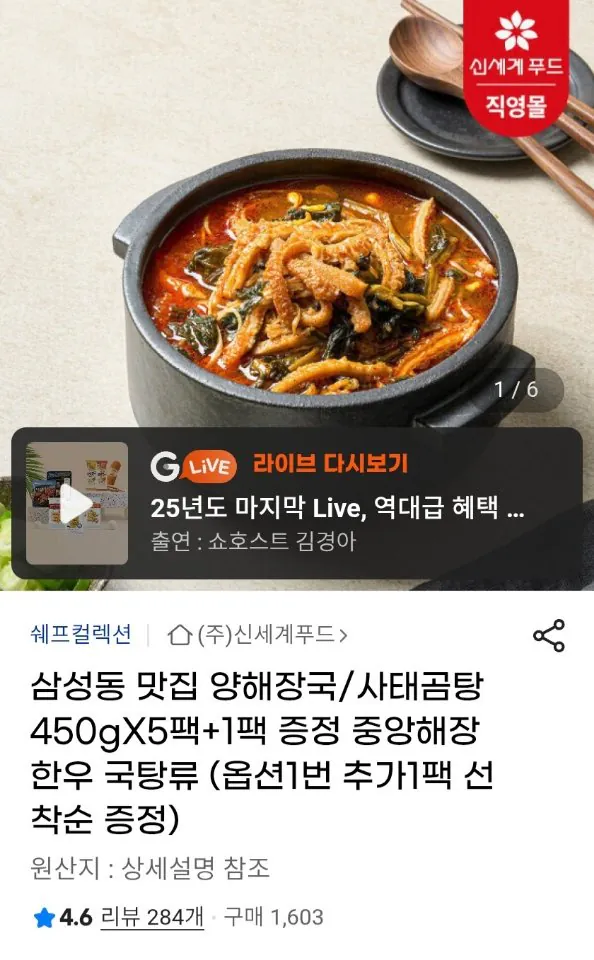 10237.jpg [G Market] Shinsegae Food Nhà hàng Samseong-dong Jungang Haejang Yang Haejang Soup/Sasae Gomtang 450g x 6 gói (KRW) 24.120) (Miễn phí)
